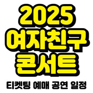 여자친구-콘서트-티켓팅-예매-2025-일정