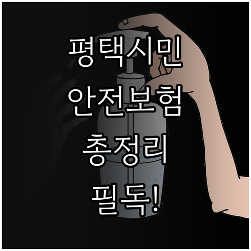 2025 평택시 시민안전보험 파헤치기..