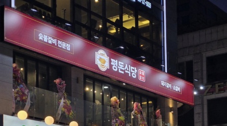 평돈식당 수원인계점