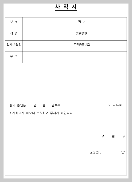 사직서 양식