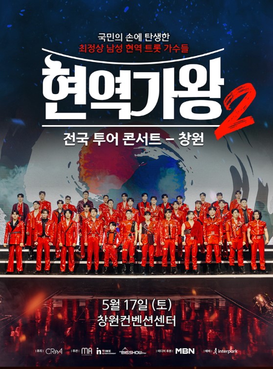 현역가왕2 전국투어 콘서트 티켓예매 및 공연일정