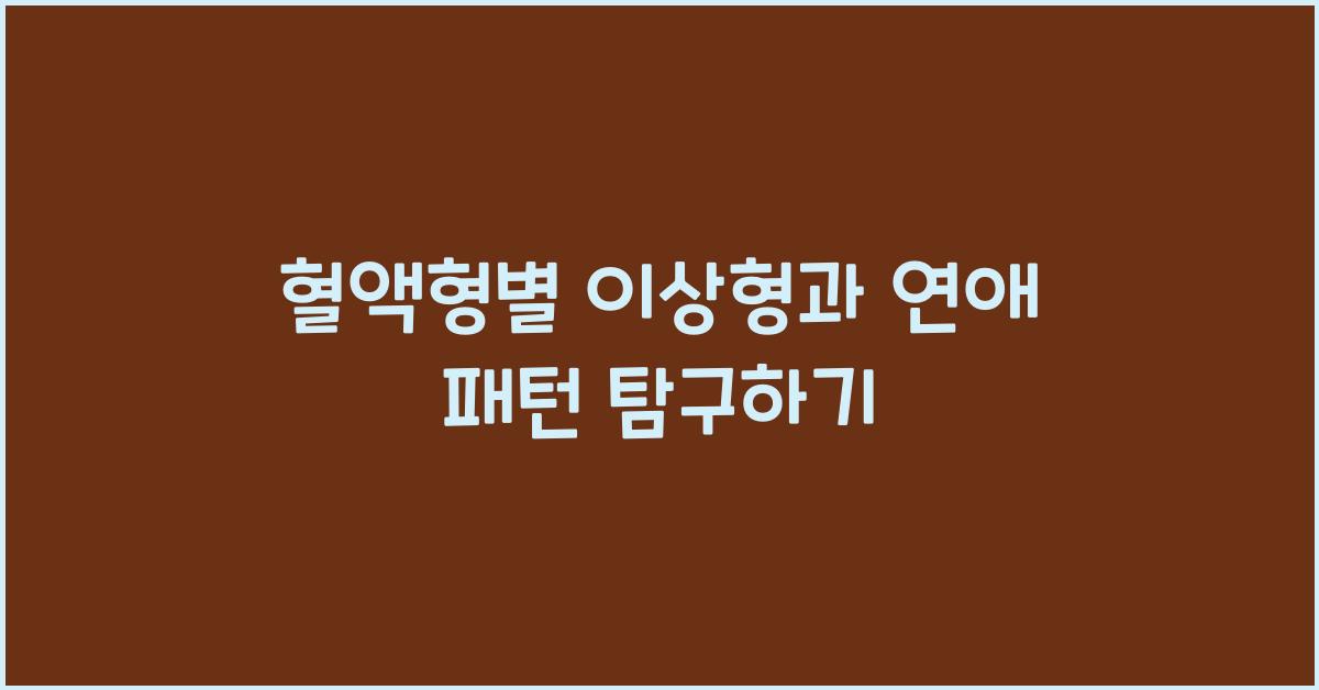 혈액형별 이상형과 연애 패턴