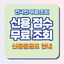 신용등급 점수표