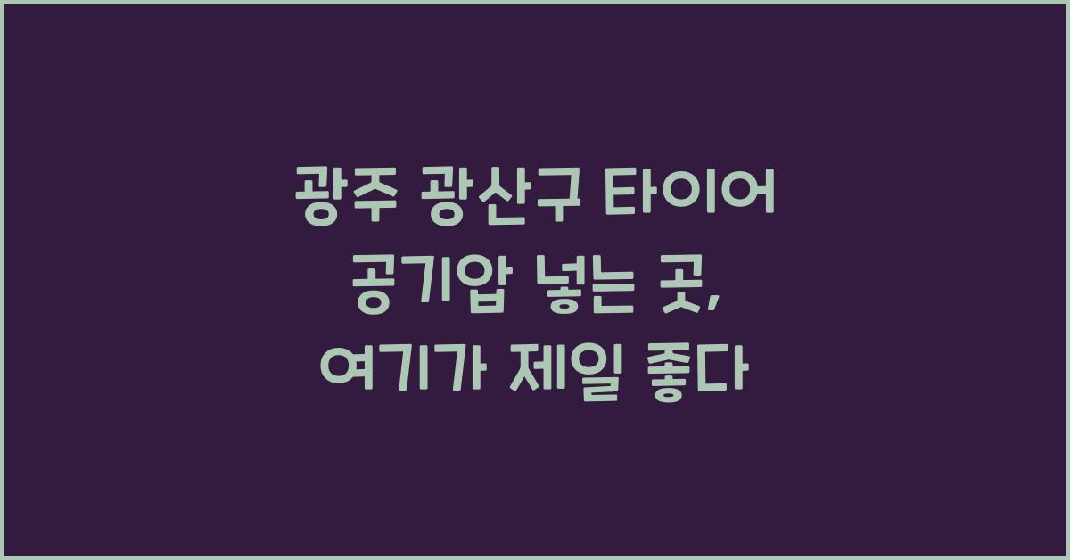 광주 광산구 타이어 공기압 넣는 곳