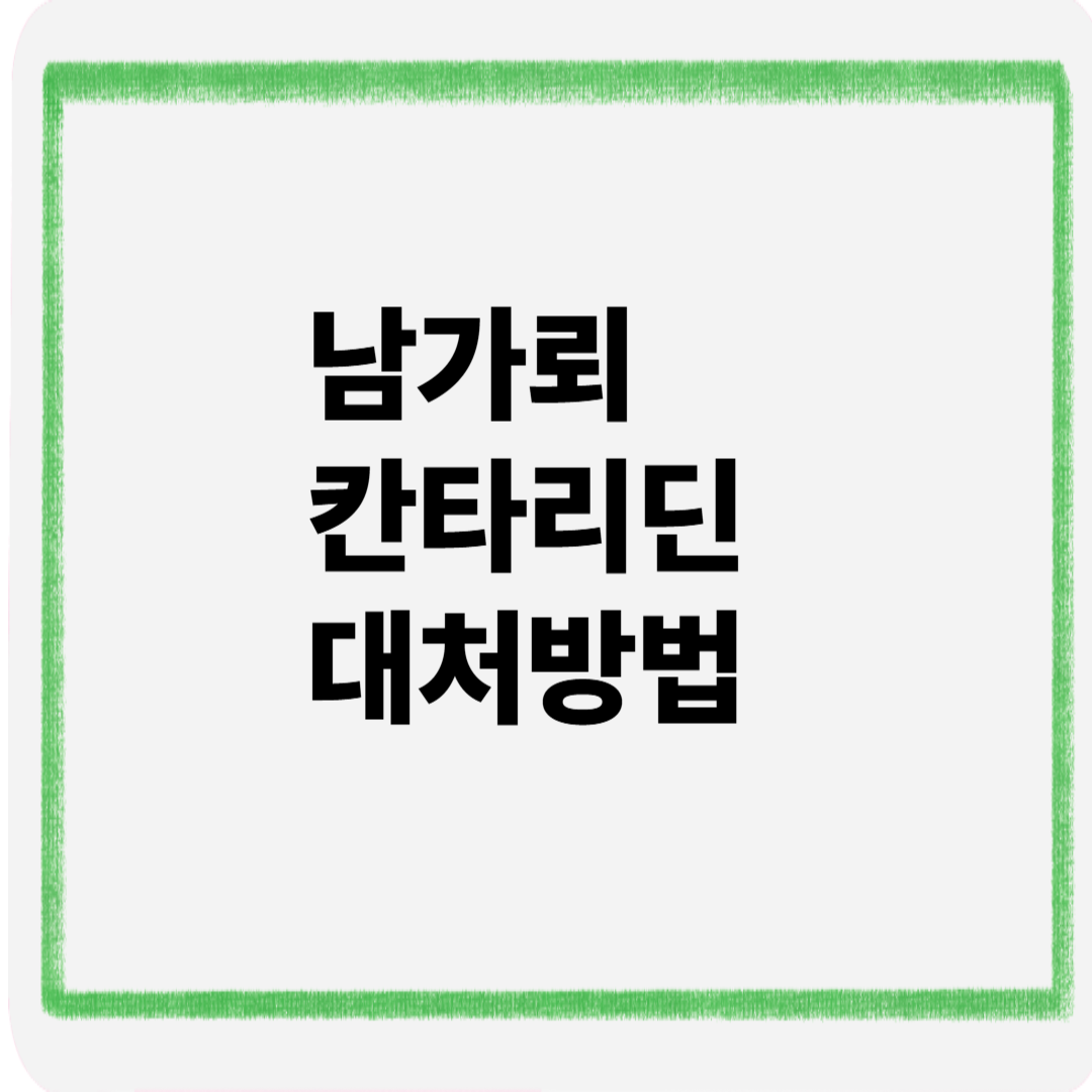 남가뢰 칸타리딘 대처방법