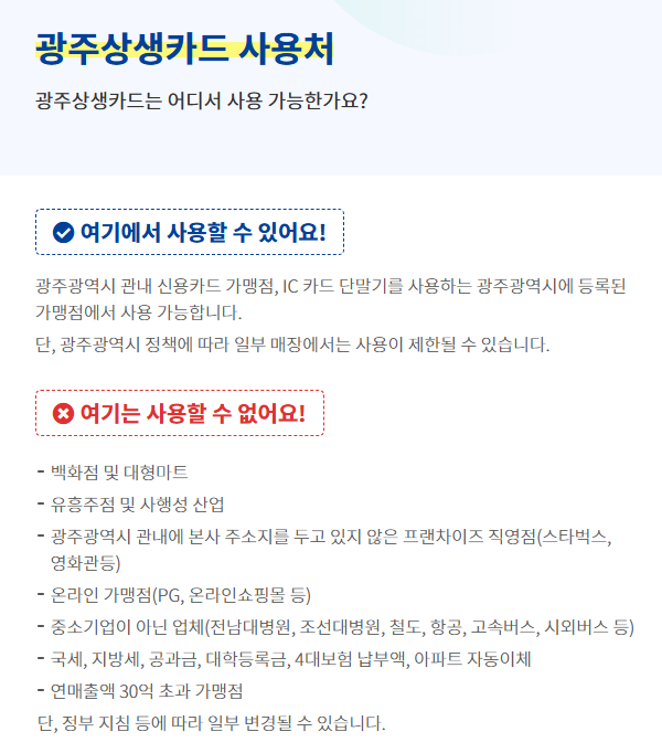 광주상생카드 가맹점 등록, 확인, 사용법(민생회복 소비쿠폰)