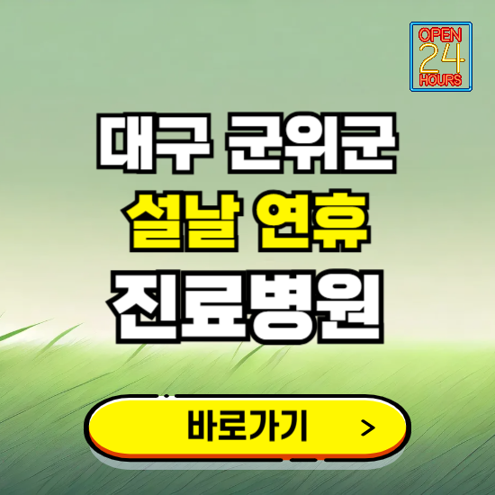 대구 군위군 설날 연휴 진료병원 찾기 ❘ 24시 응급 야간 심야 문여는 병원