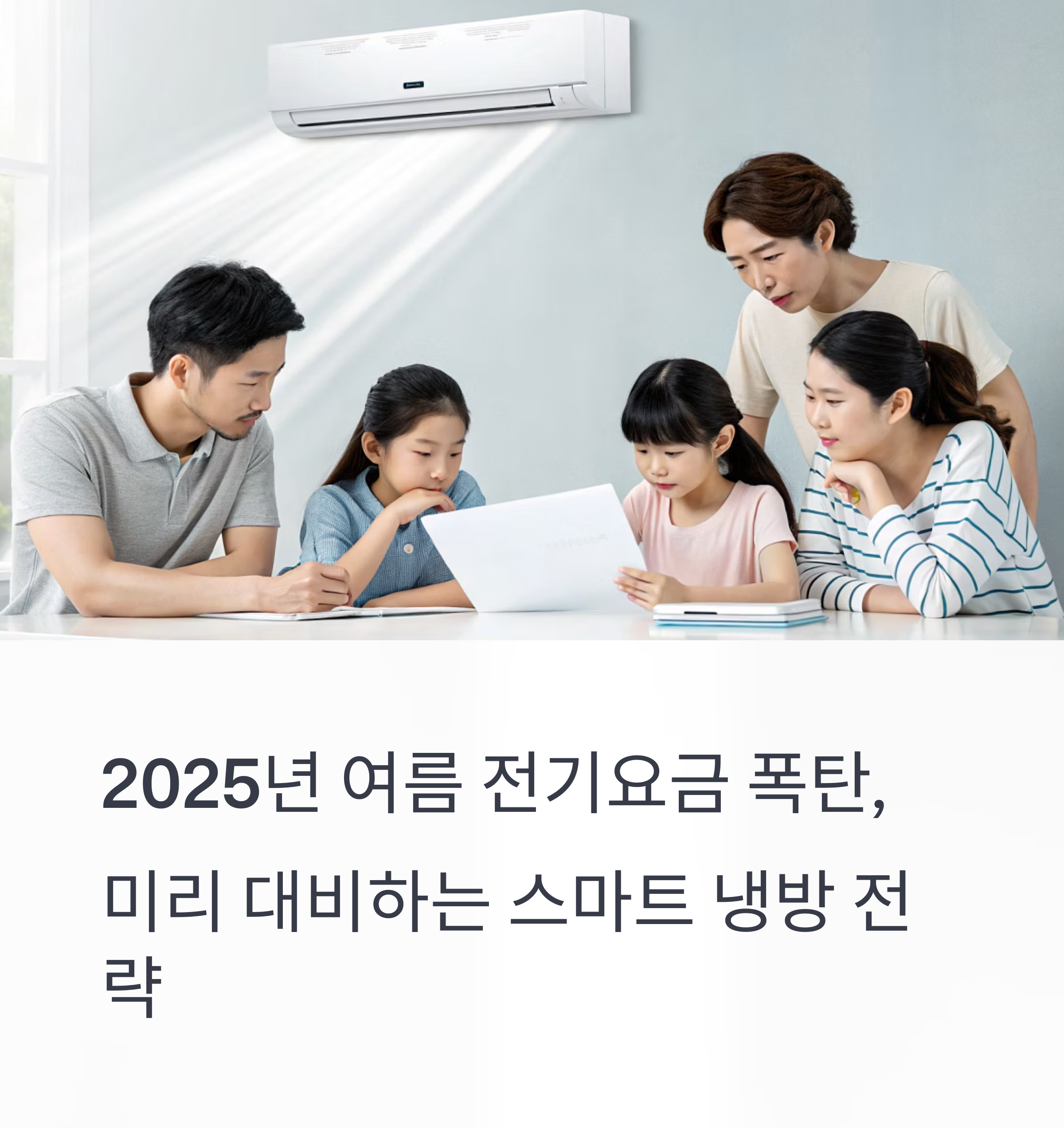 스마트 냉방 전략