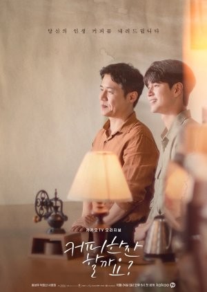 커피 한 잔 할까요 포스터
