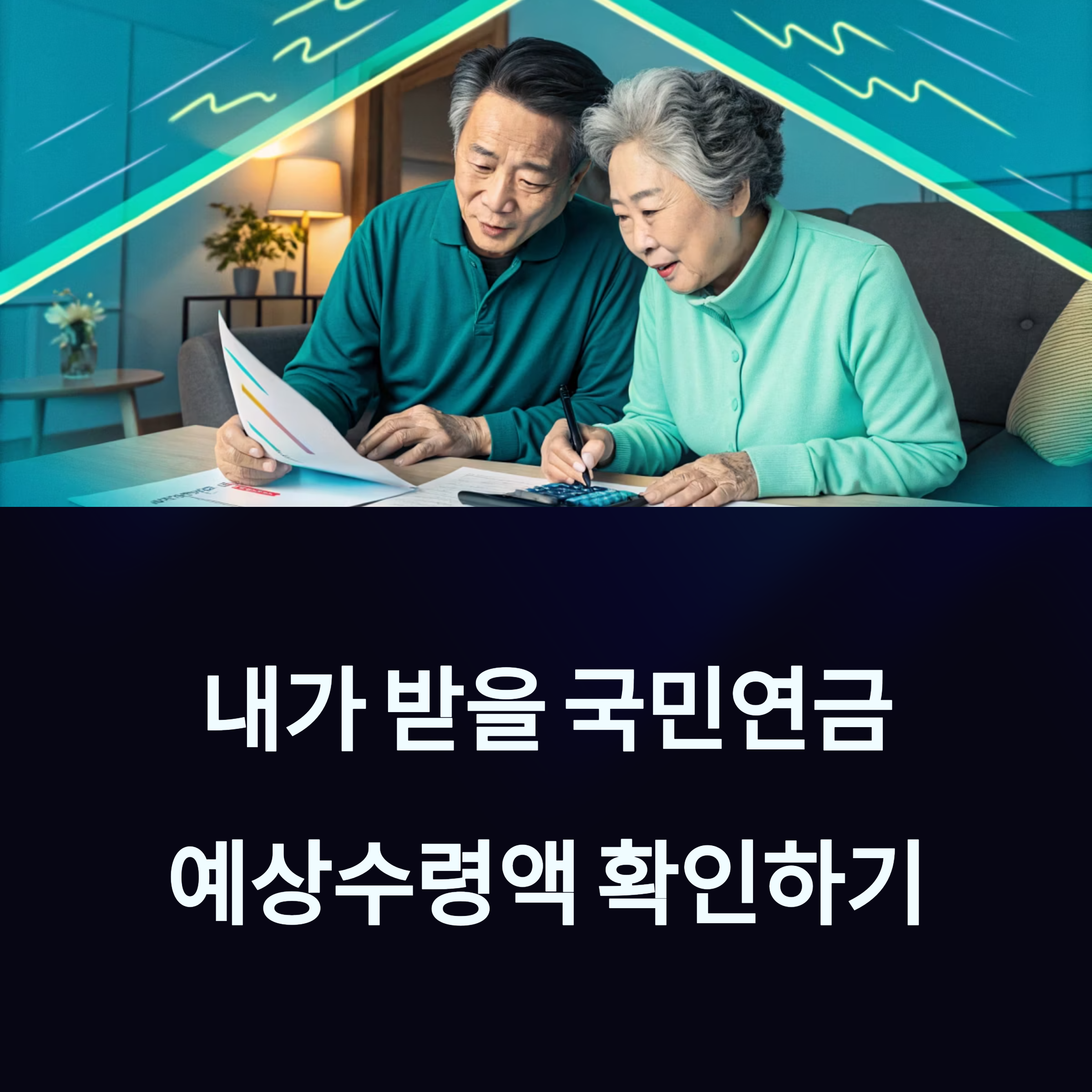 내가 받을 국민연금은 얼마? 예상 수령액 확인법 총정리