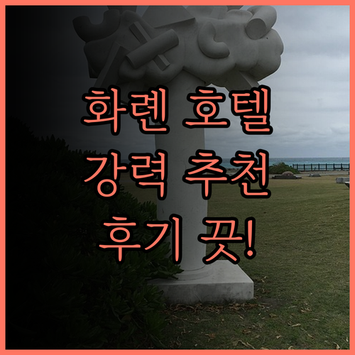 화롄 호텔, 깨끗함과 친절함으로 캄보