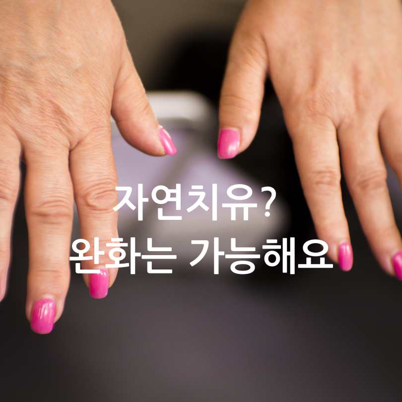 류마티스관절염 증상,식단,운동법