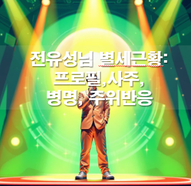 전유성 별세근황: 프로필,사주,병명, 주위반응