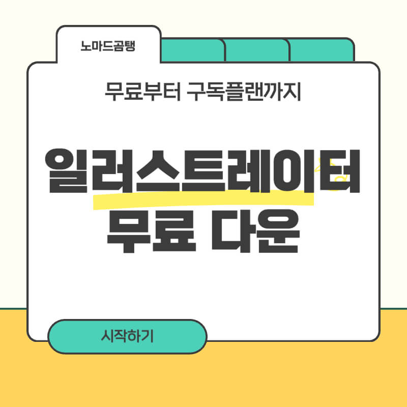 일러스트레이터 무료