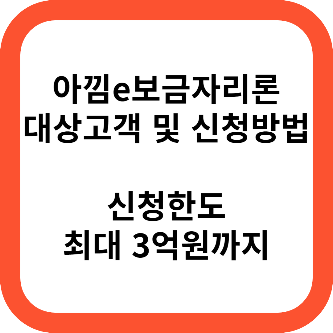 신한은행 아낌e보금자리론 담보대출