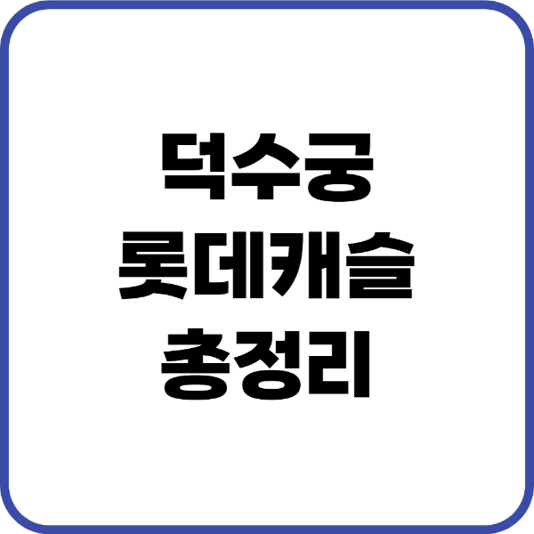 덕수궁롯데캐슬