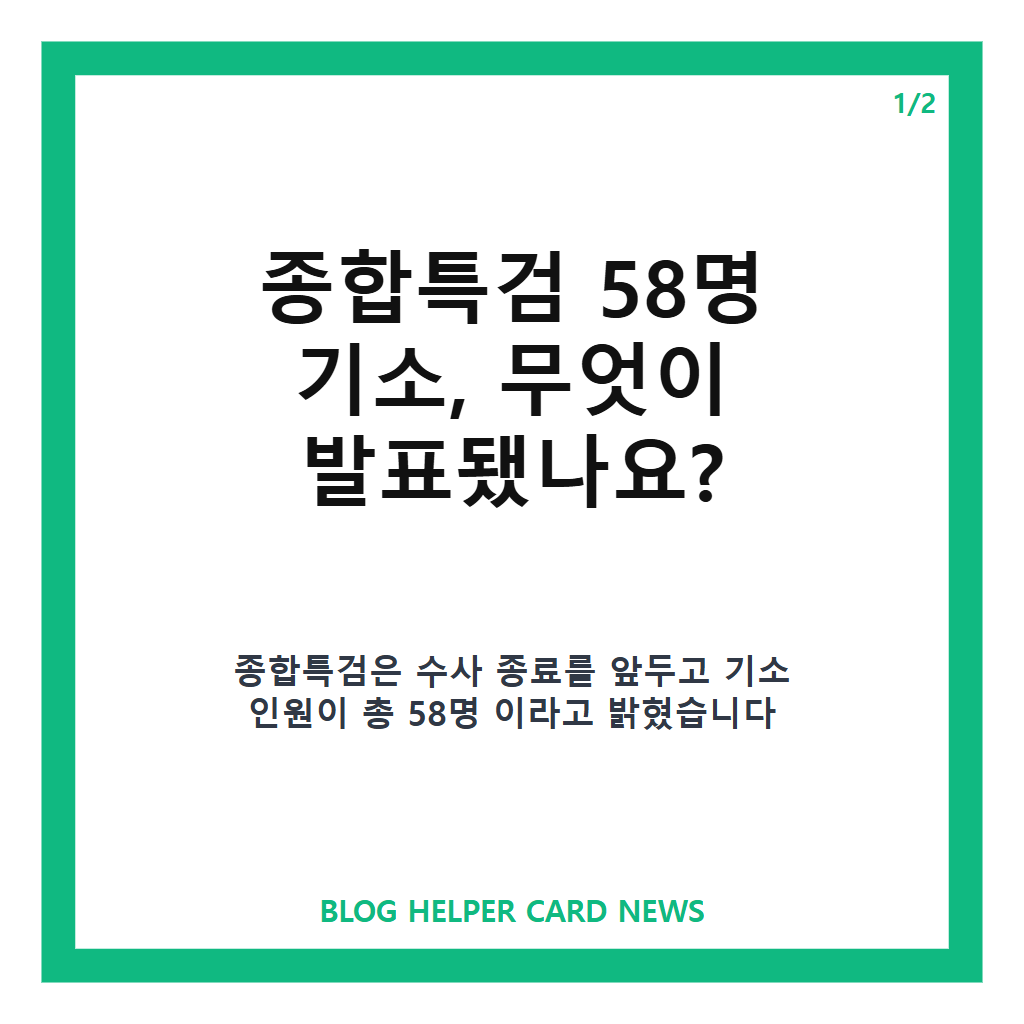 종합특검 58명 기소, 구속 7명&middot;불구속 51명 핵심 정리 카드뉴스 1