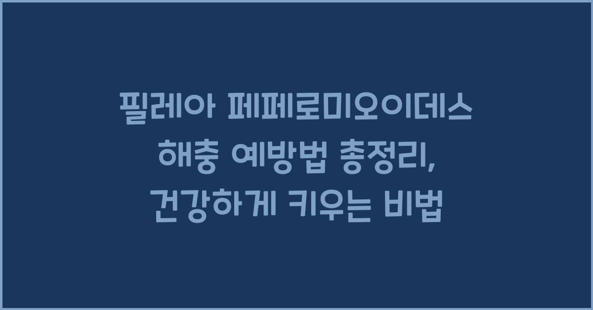 필레아 페페로미오이데스 해충 예방법