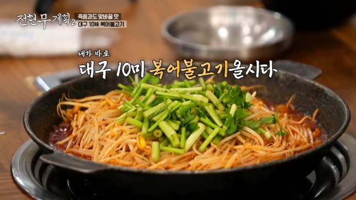 전현무계획2-대구-복어불고기