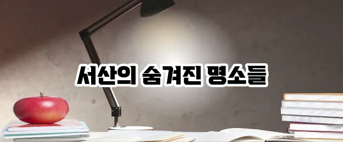 서산 가볼만한곳 베스트10 당일치기 여행 추천