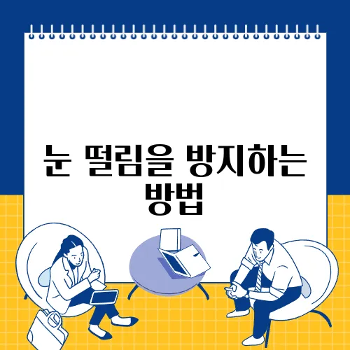 눈 떨림을 방지하는 방법