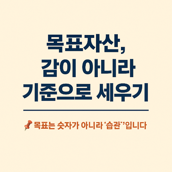 목표자산, 감이 아니라 기준으로 세우기