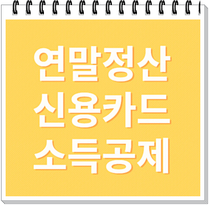 연말정산 신용카드 소득공제