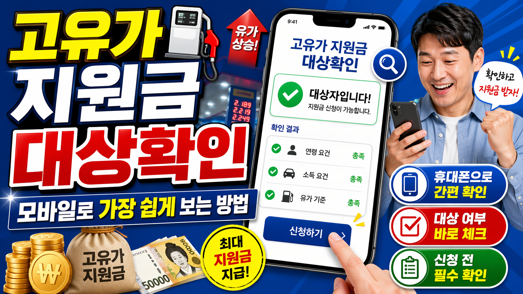 고유가 지원금 대상확인,모바일로 가장 쉽게 보는 방법