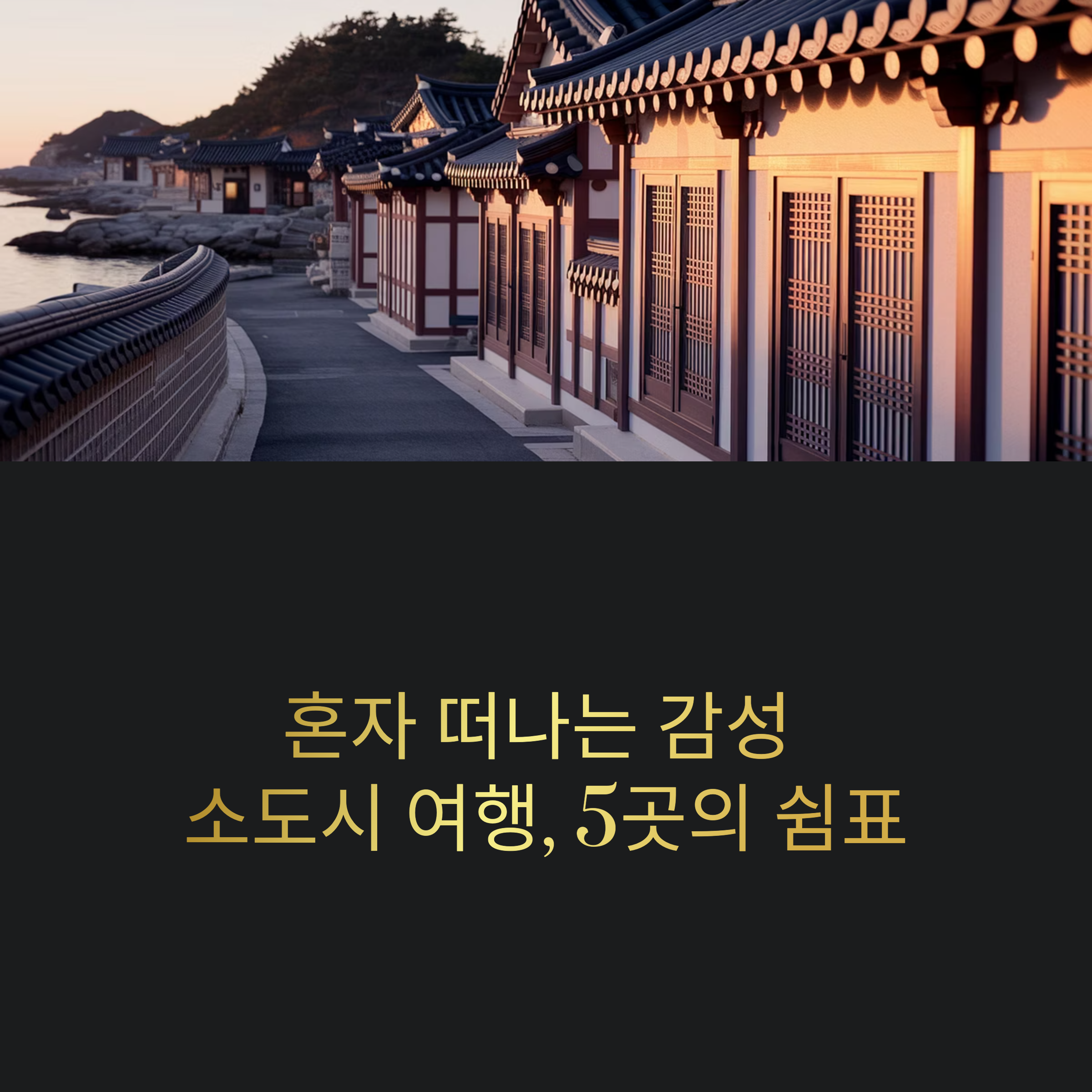 혼자 떠나기 딱 좋은 국내 여행지 TOP 5