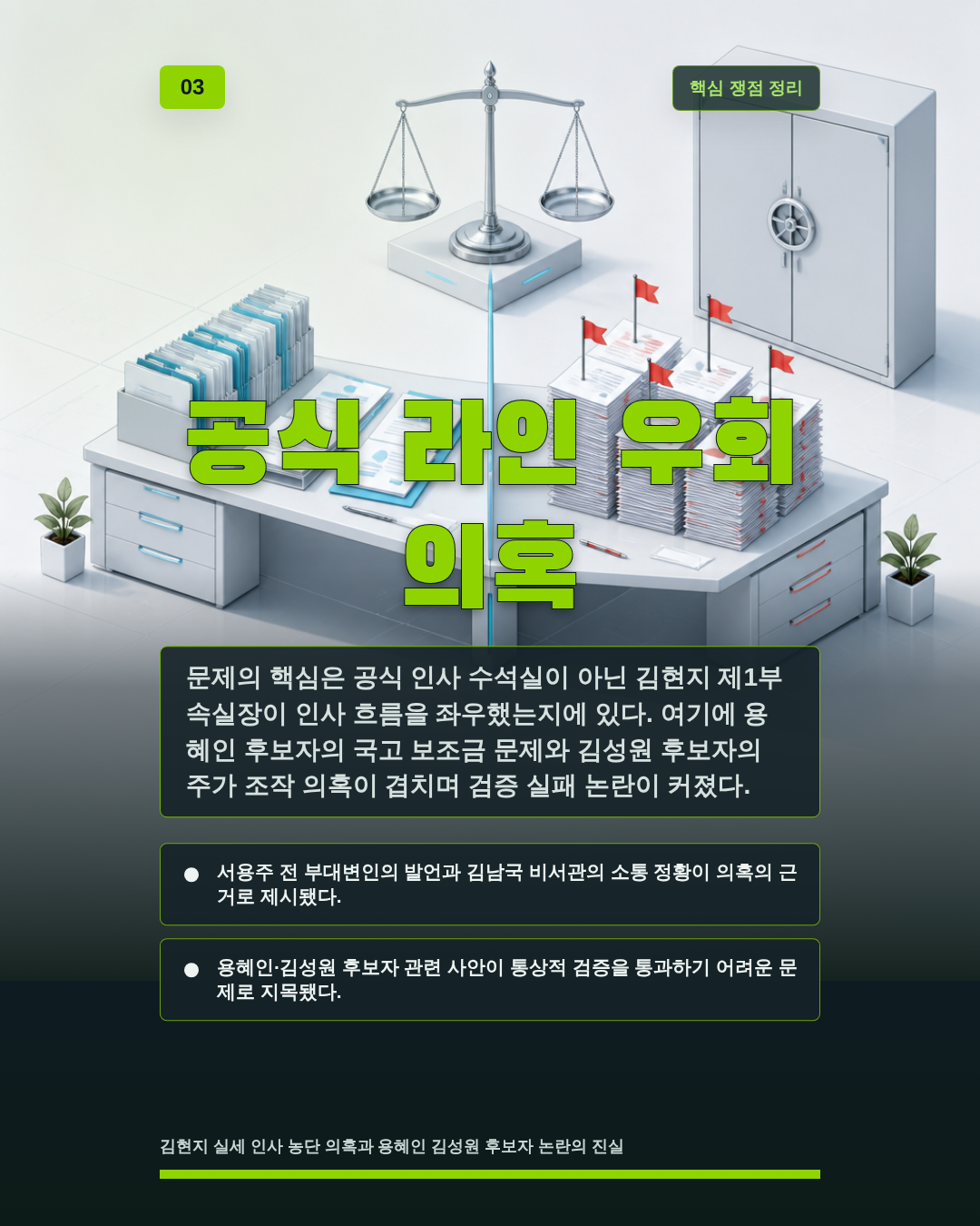 공식 라인 우회 의혹