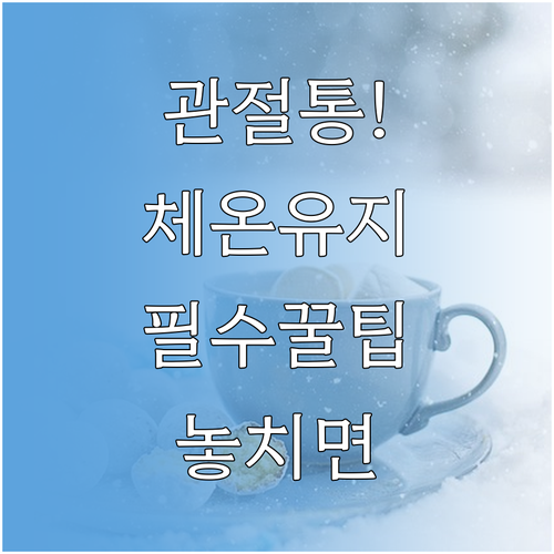 관절 건강을 위한 적정 실내 환경 및..