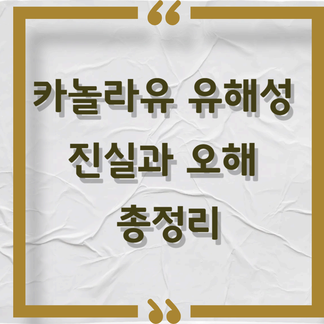카놀라유의 유해성, 정말 몸에 안 좋은 기름일까? – 진실과 오해 총정리