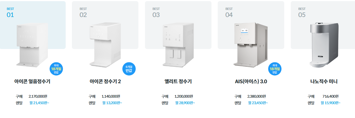 코웨이 정수기