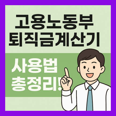 고용노동부 퇴직금계산기 사용법