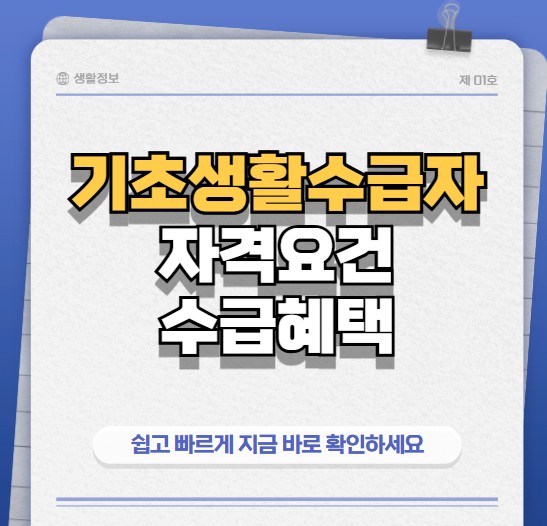 기초생활수급자