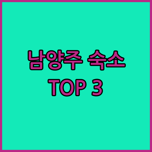 남양주 호텔 어디로 갈까? 가성비 숙..