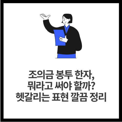 조의금 봉투 한자, 뭐라고 써야 할까 헷갈리는 표현 깔끔 정리