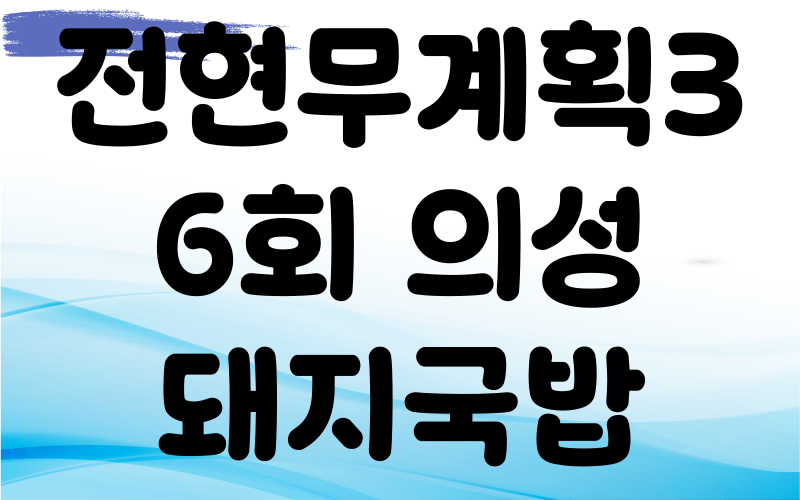 전현무계획3 의성 돼지국밥