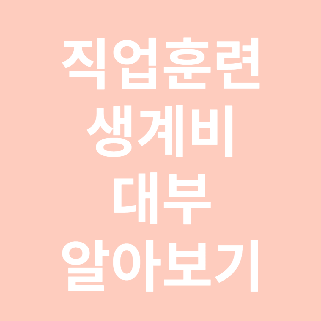 직업훈련 생계비 대부 알아보기