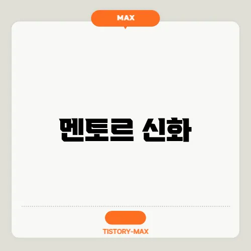 멘토르 신화
