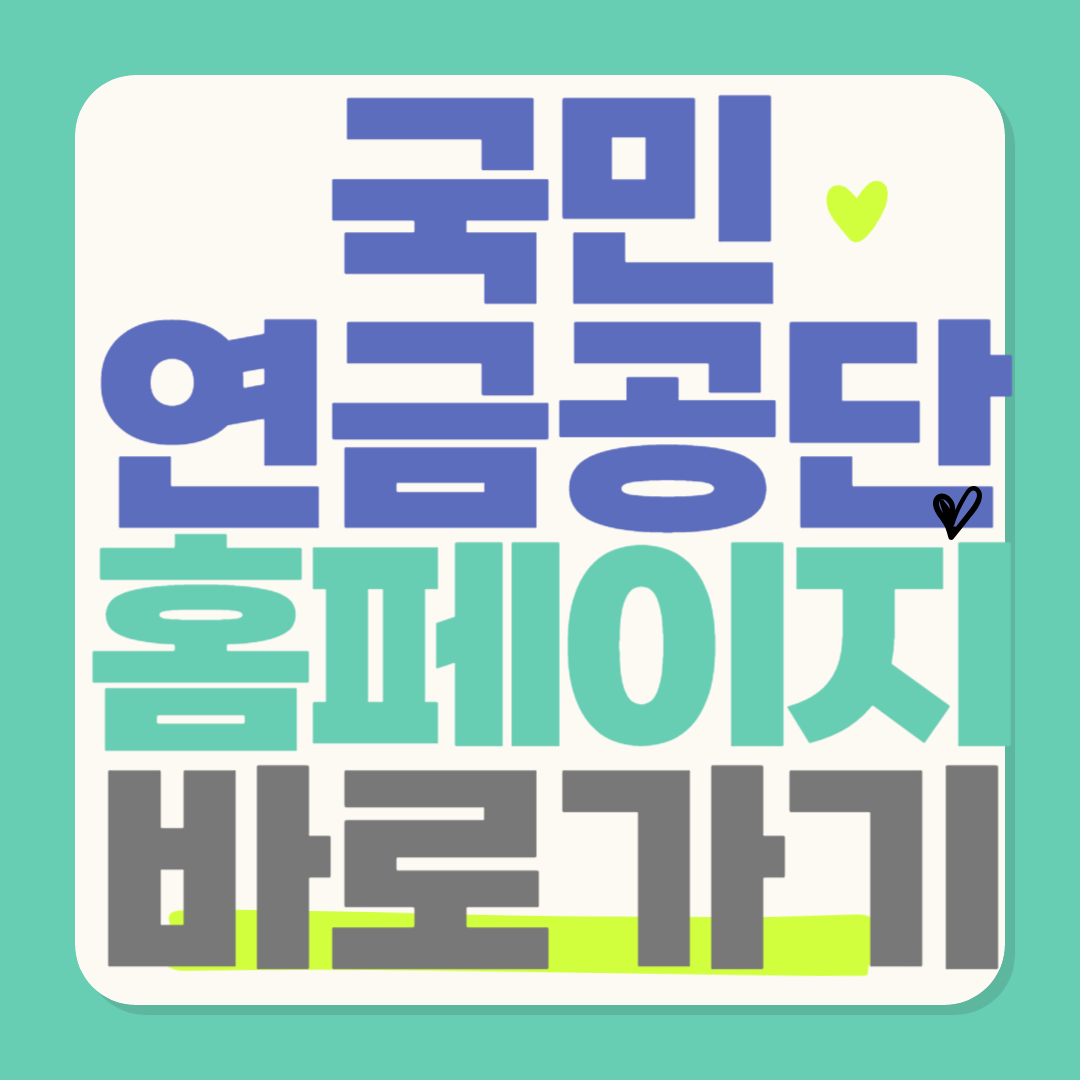 국민연금공단 홈페이지 PC 버전 바로가기 (+모바일 앱설치)