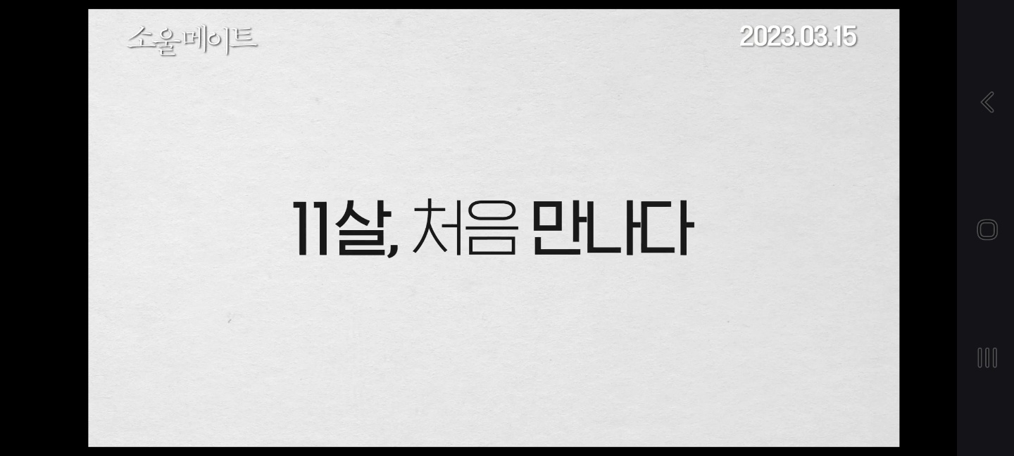 소울메이트 11살 처음만나다