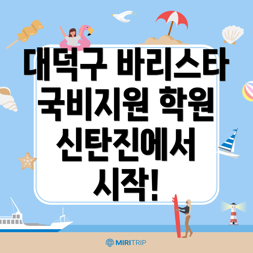 바리스타 국비지원학원