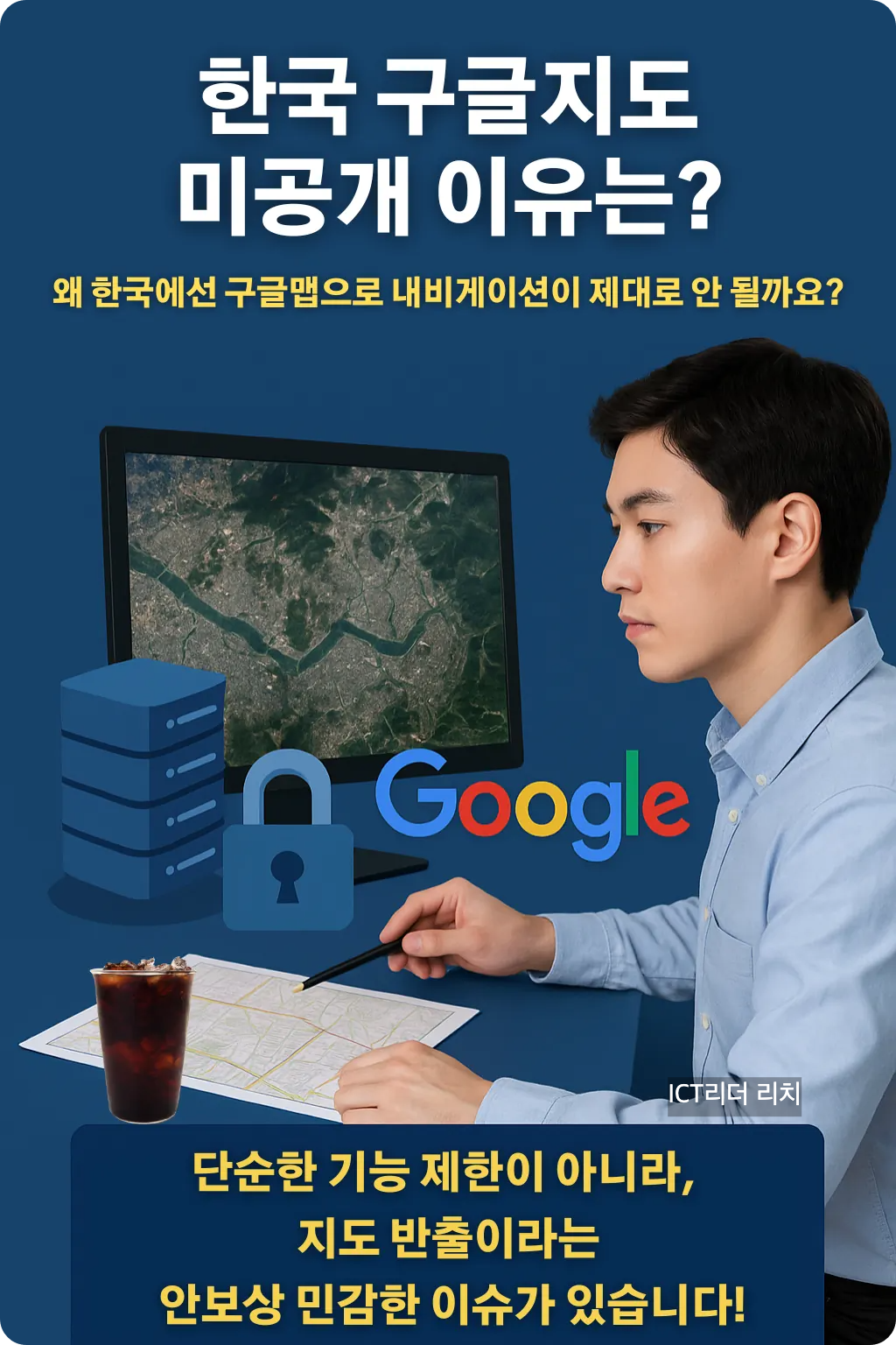 구글 지도 데이터 반출 배경을 분석하는 인포그래픽 – 위성지도 분석 중인 20대 남성