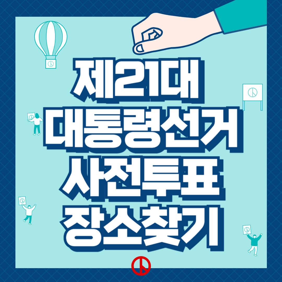 제21대 대통령 선거 사전투표일 및 사전투표 장소 찾기