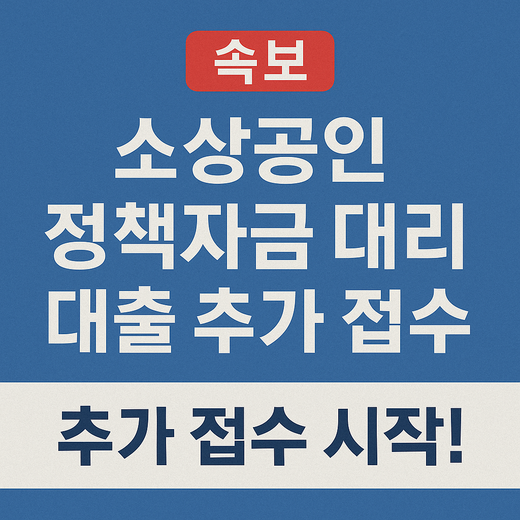 [속보]소상공인 정책자금 대리대출 추가 접수 시작!