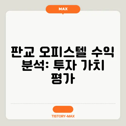 판교 오피스텔 수익 분석: 투자 가치 평가