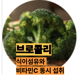 비타민C 많은 브로콜리