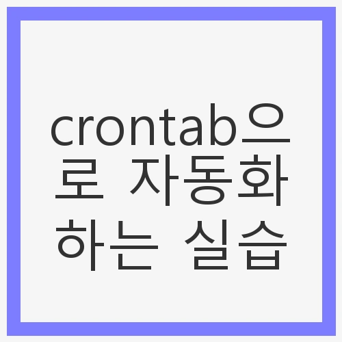 crontab이란 무엇인가?