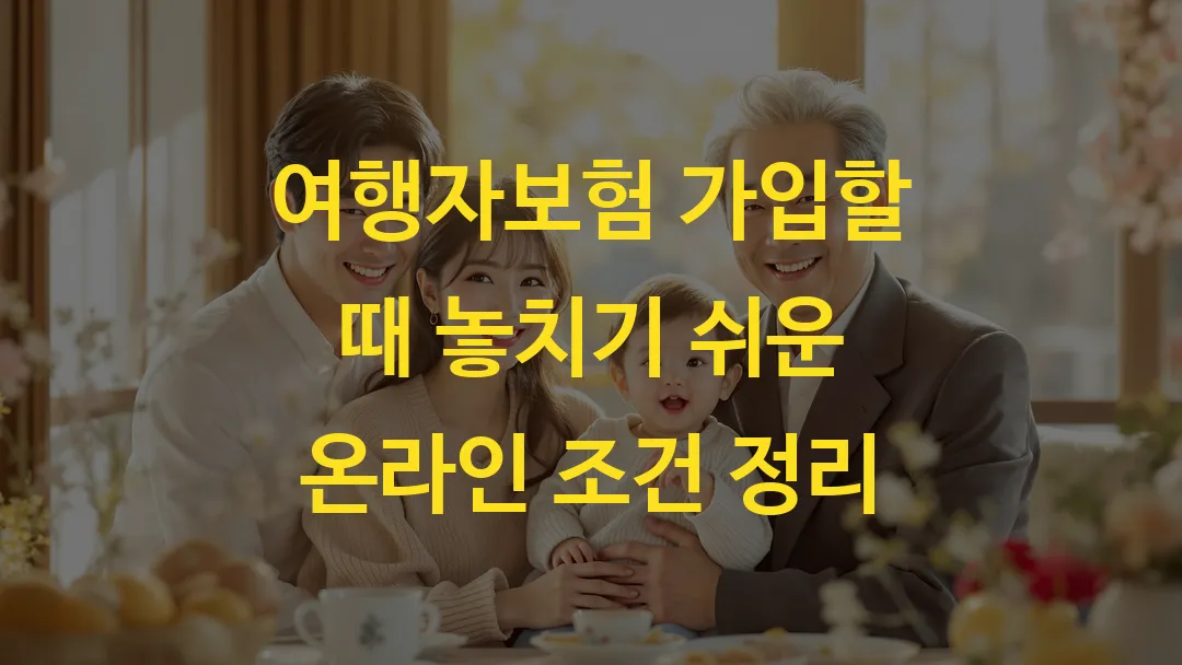 여행자보험 가입할 때 놓치기 쉬운 온라인 조건 정리